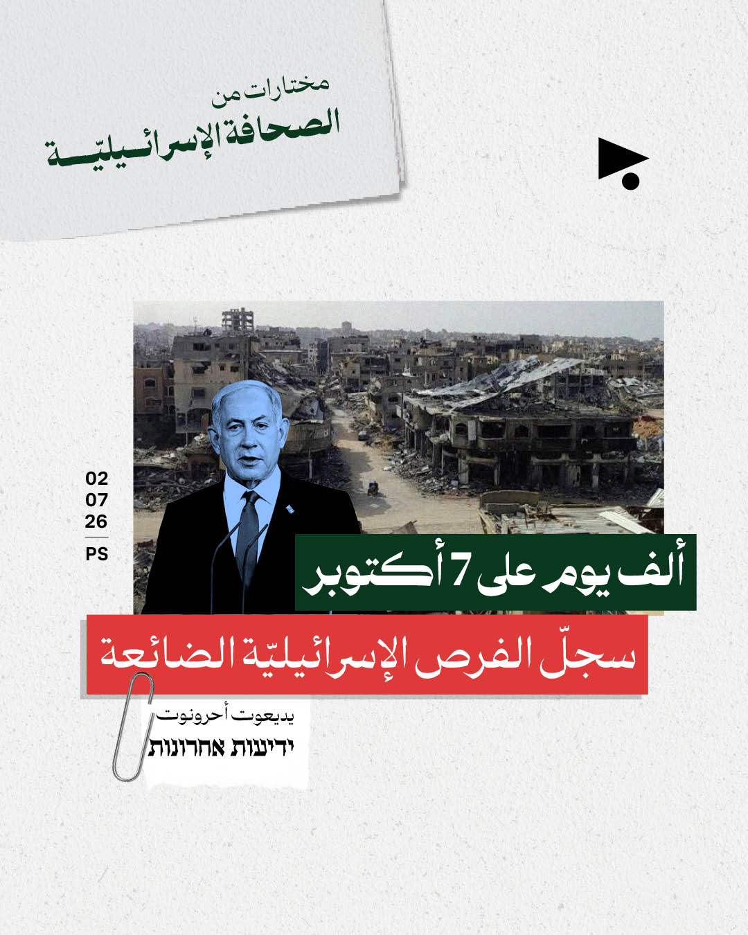 مختارات من الصحافة الإسرائيلية 2/7/2026