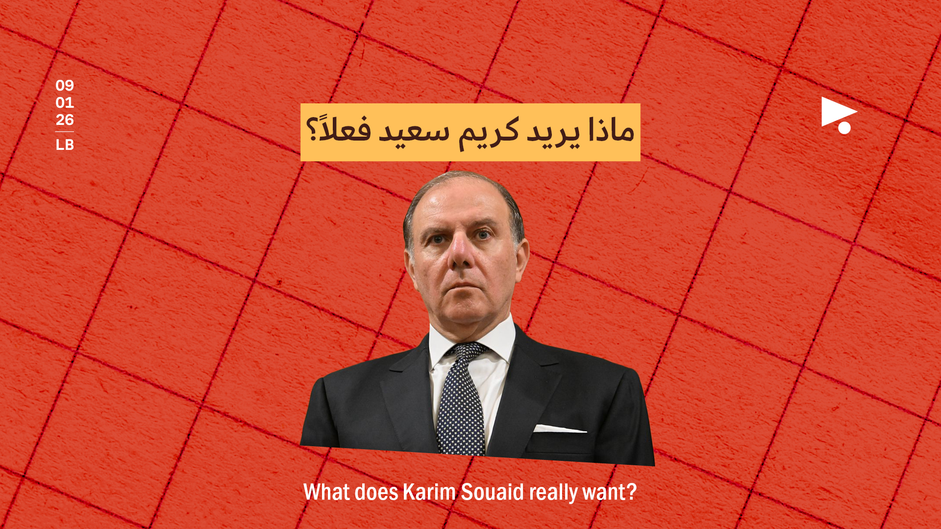 ماذا يريد كريم سعيد فعلاً؟