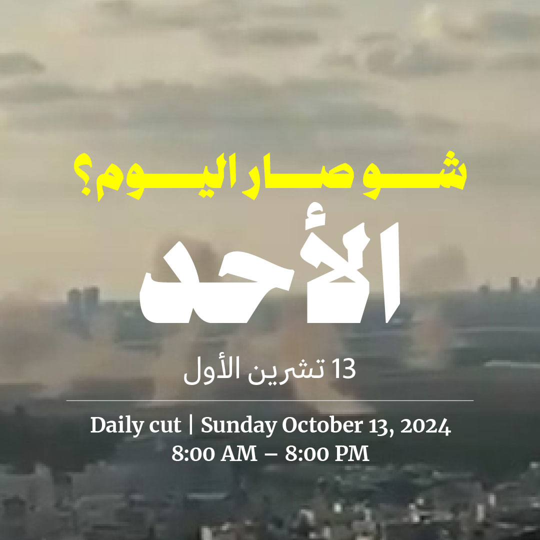 حدث اليوم - الأحد 13 تشرين الأول 2024