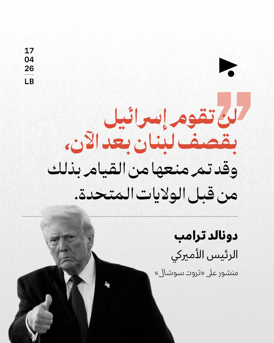 ترامب: قرارٌ بمنع إسرائيل من قصف لبنان