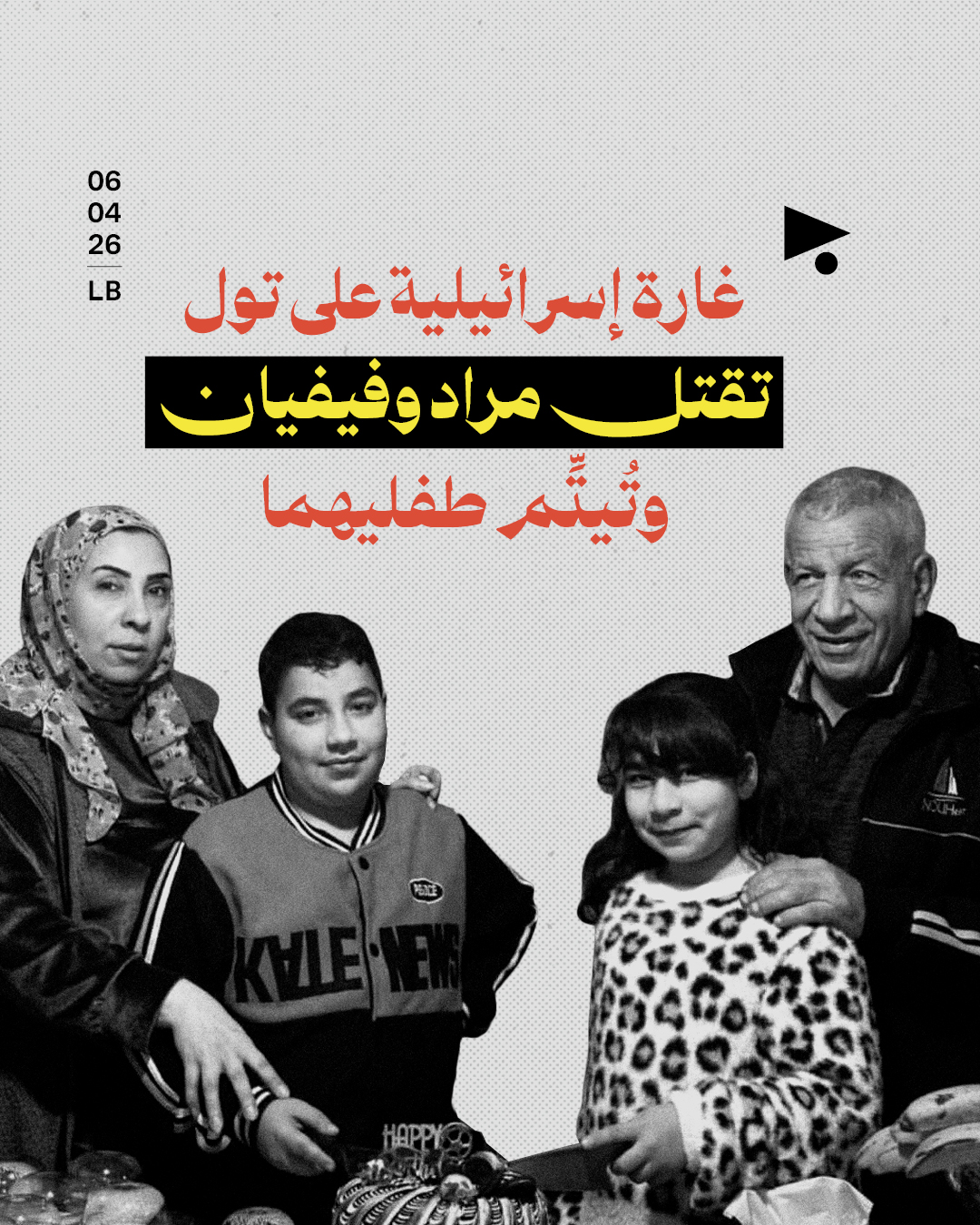 غارة إسرائيلية على تول تقتل مراد وفيفيان وتُيتِّم طفليهما