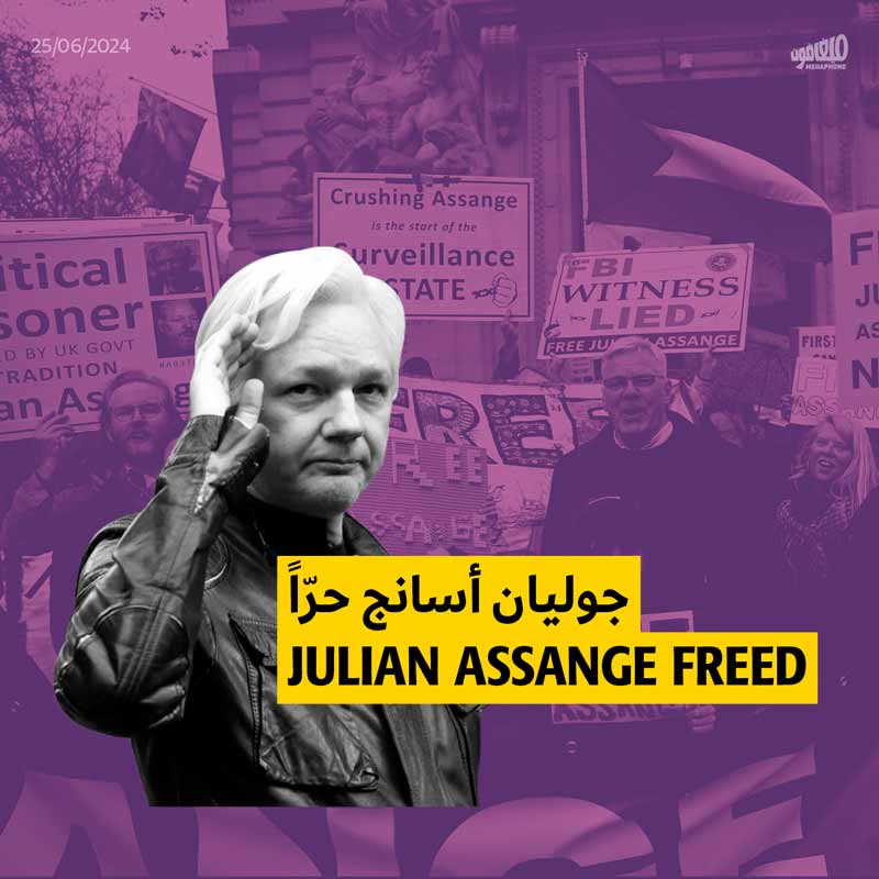 جوليان أسانج حرّاً