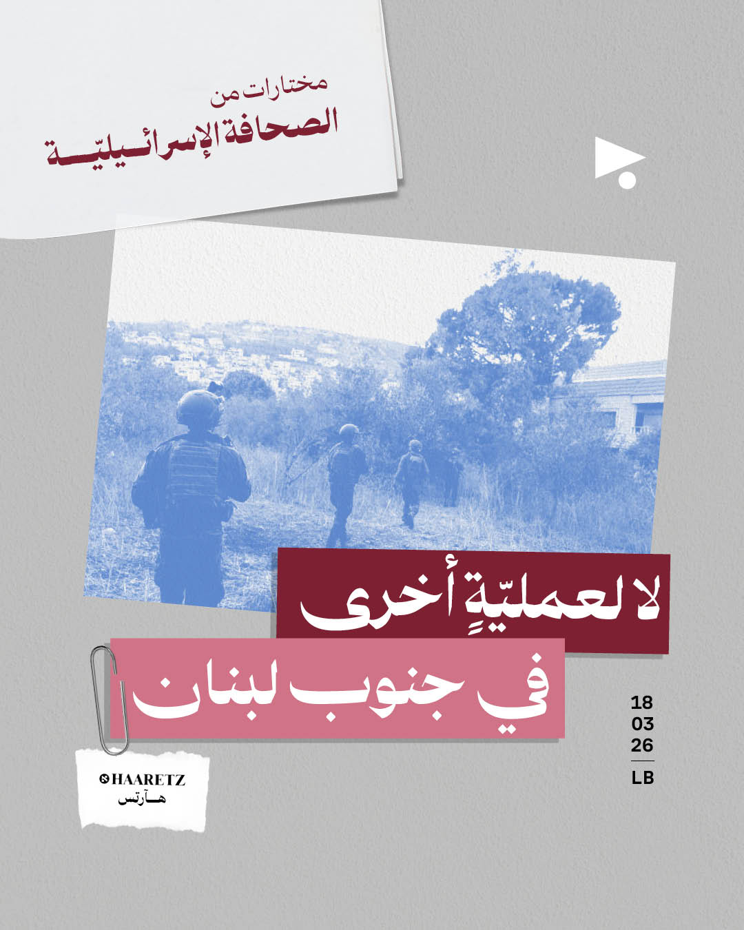 مختارات من الصحافة الإسرائيلية 18/3/2026
