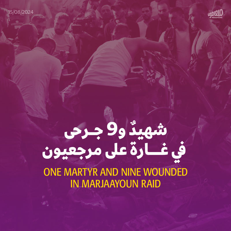 شهيدٌ و9 جرحى في غارة على مرجعيون 