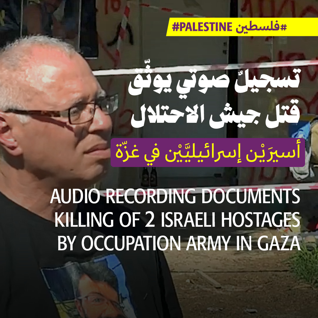 تسجيلٌ صوتي يوثّق قتل جيش الاحتلال أسيرَيْن إسرائيليَّيْن في غزّة 