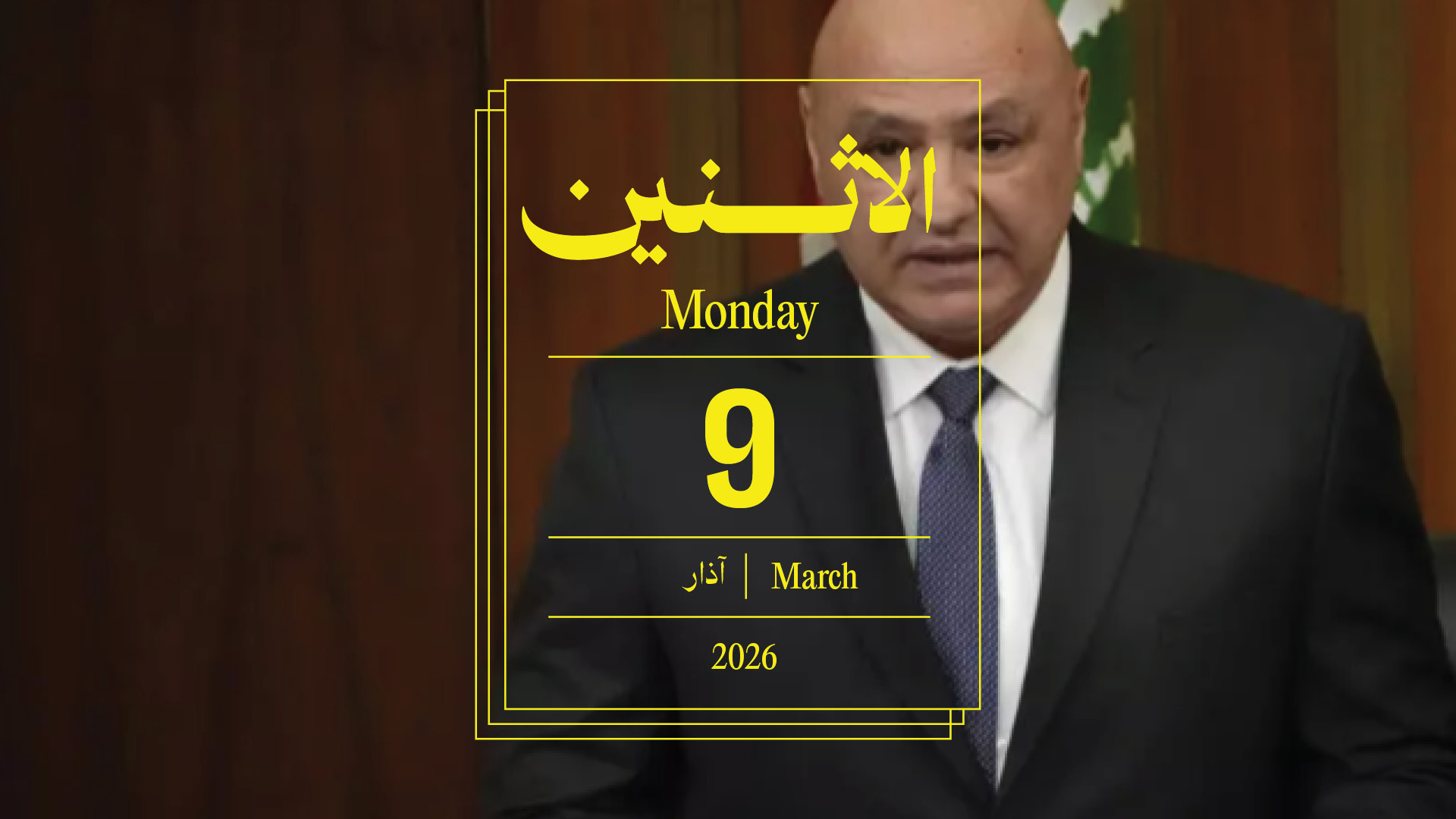 حدث اليوم - الاثنين 9 آذار 2026
