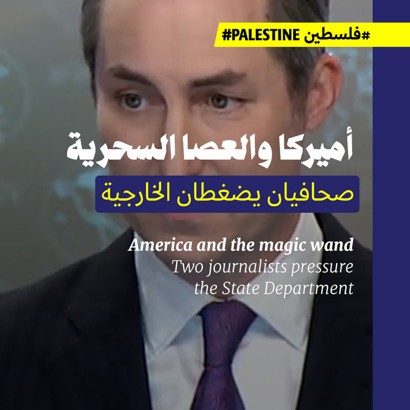 أميركا والعصا السحرية: صحافيان يضغطان الخارجية