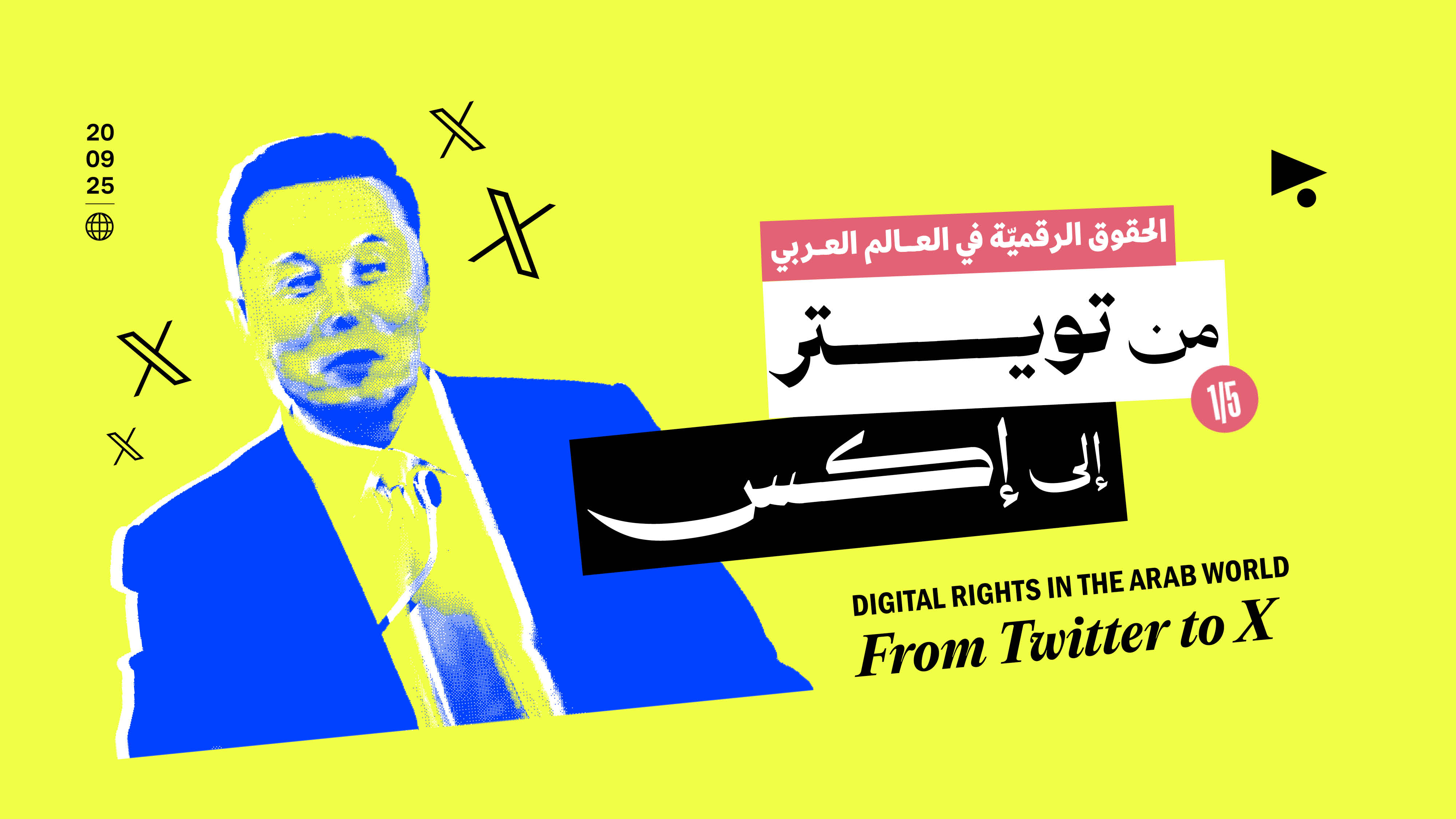 الحقوق الرقميّة في العالم العربي: من تويتر إلى إكس