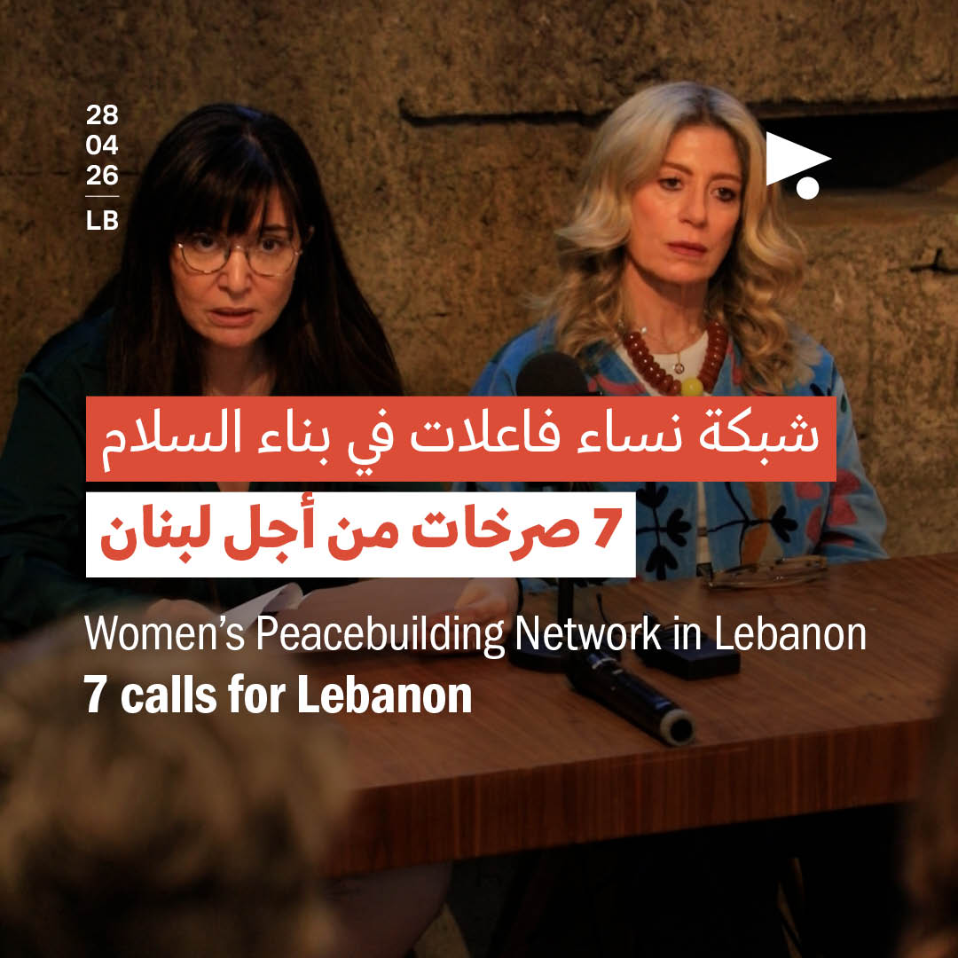 شبكة نساء فاعلات في بناء السلام: 7 صرخات من أجل لبنان