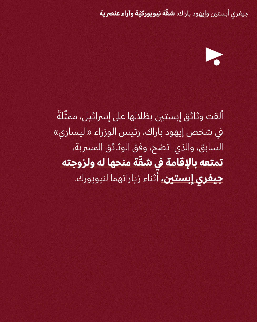 <strong>جيفري أبستين وإيهود باراك: شقّة نيويوركيّة وآراء عنصرية</strong>