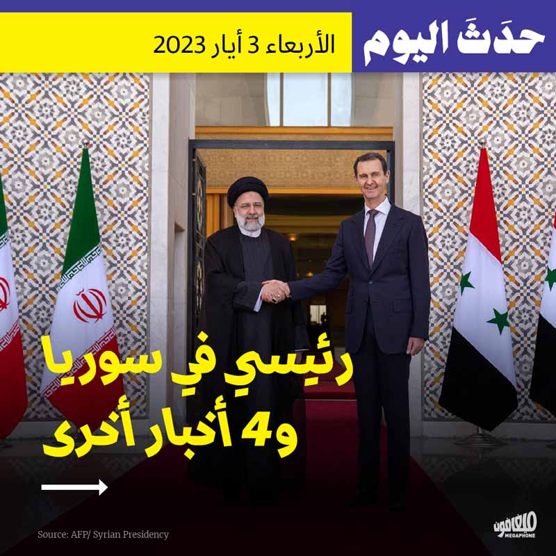 حَدَثَ اليوم: رئيسي في دمشق و4 أخبار أُخرى