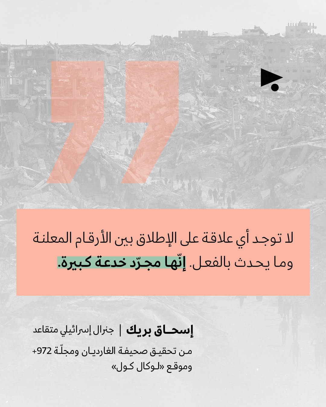 <p>بيانات جيش الاحتلال تُدينه</p>