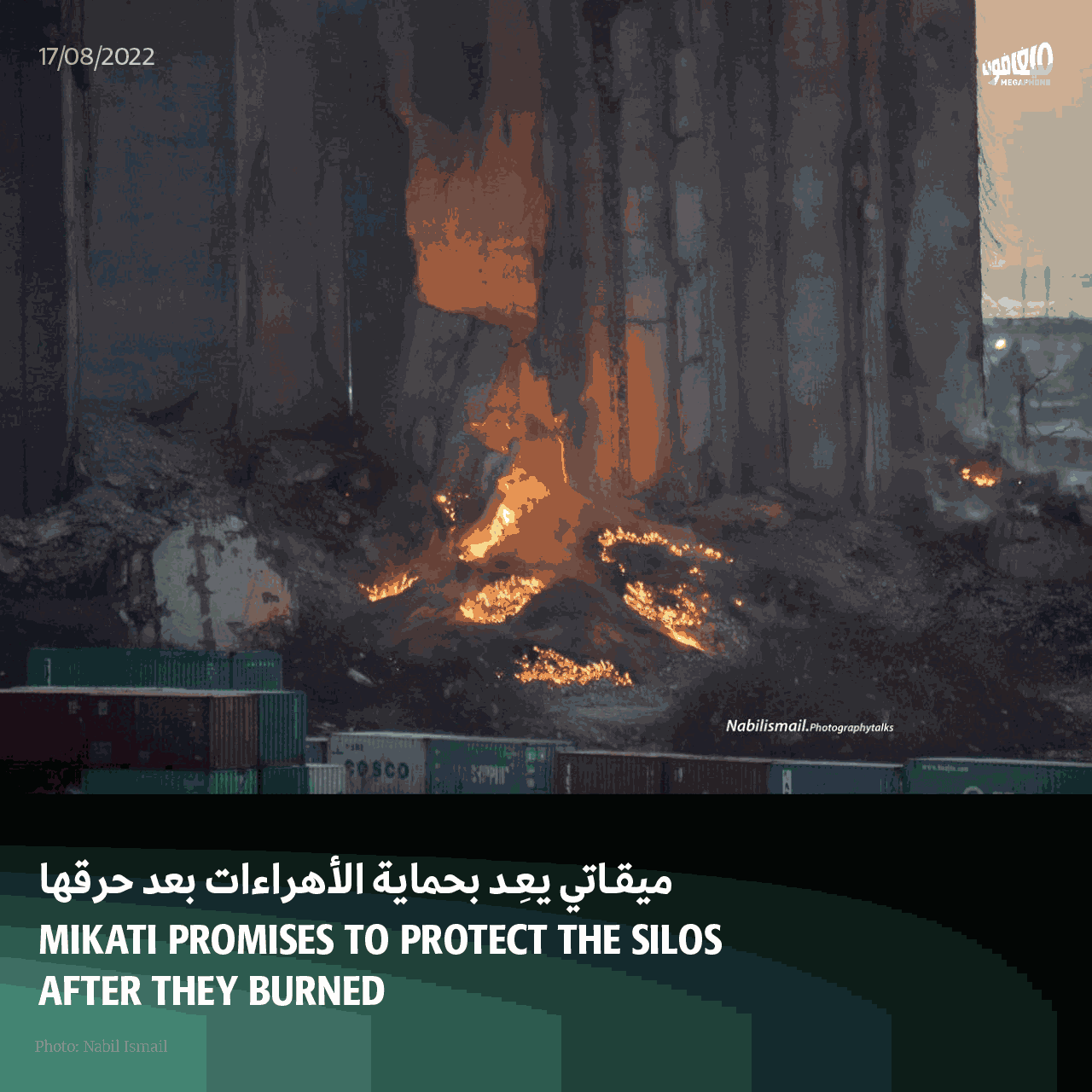 ميقاتي يعِد بحماية الأهراءات بعد حرقها