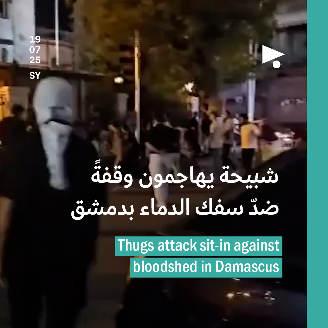 شبيحة يهاجمون وقفةً ضدّ سفك الدماء بدمشق 
