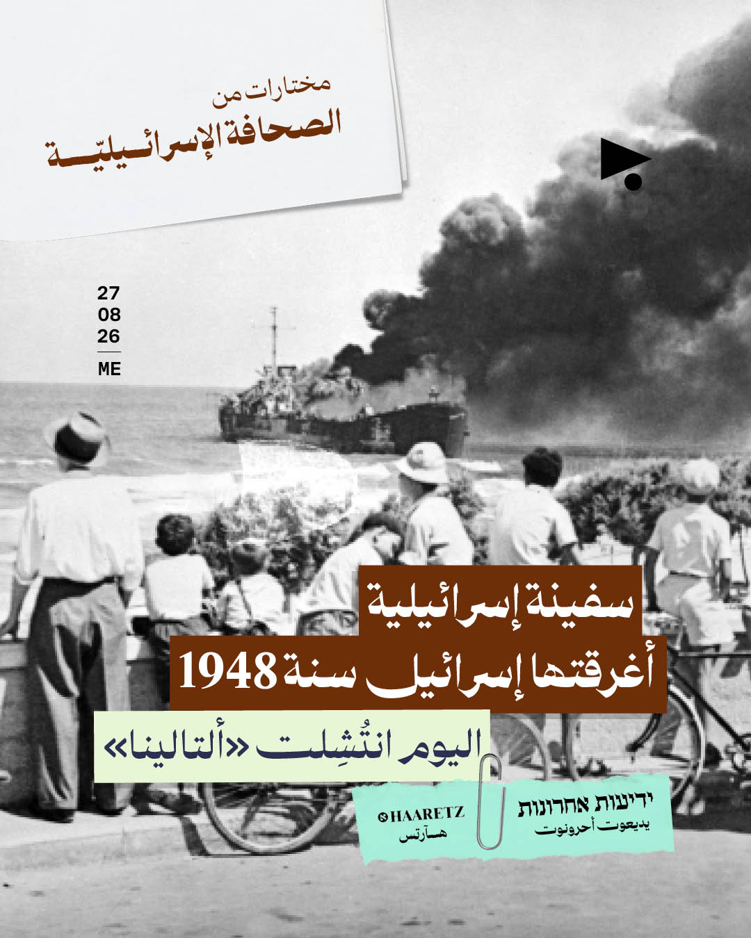 مختارات من الصحافة الإسرائيلية 27/8/2026 