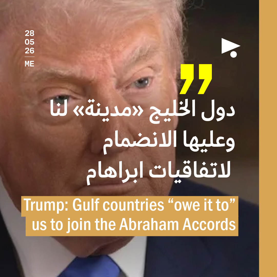 ترامب: دول الخليج «مدينة» لنا وعليها الانضمام لاتفاقيات ابراهام 