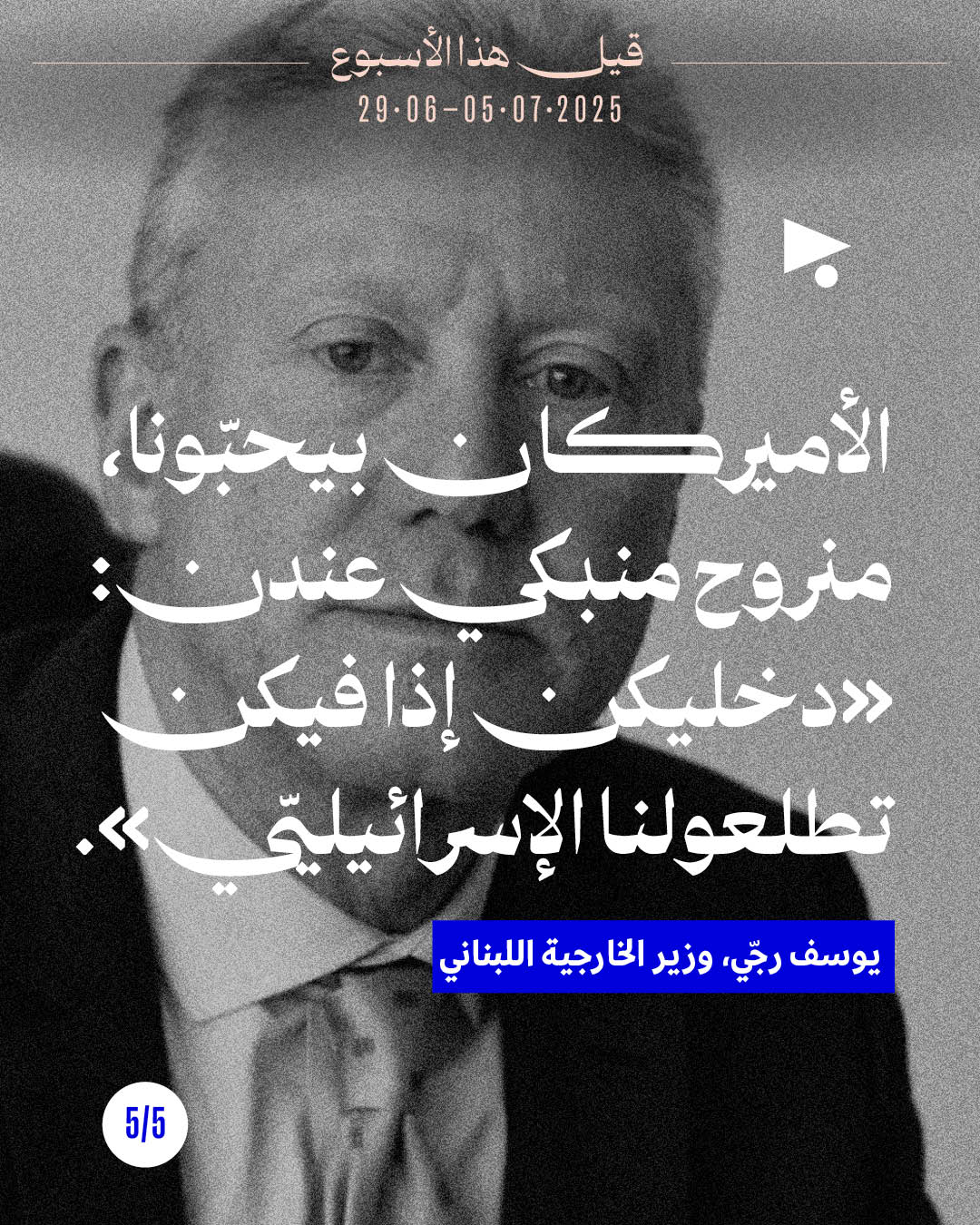 <strong>5 قيل هذا الأسبوع</strong>