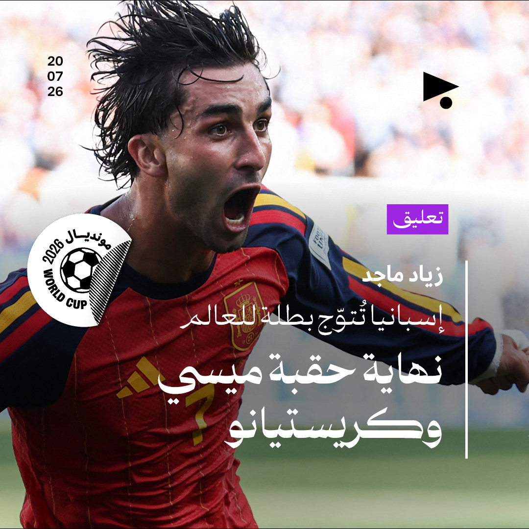 إسبانيا تُتوّج بطلة للعالم
