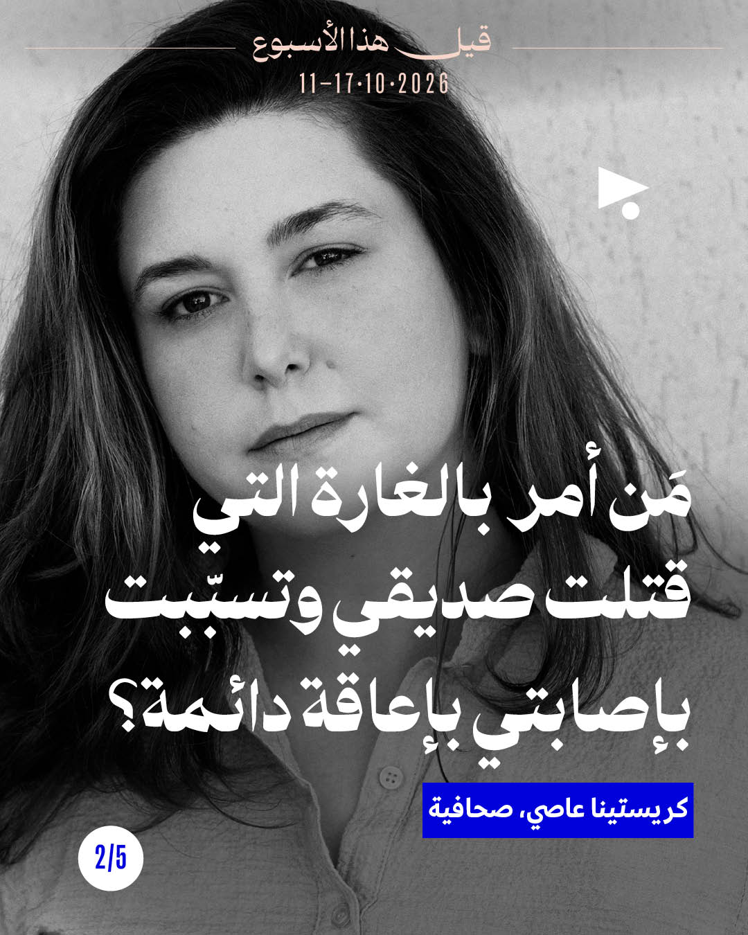 <strong>قيل هذا الأسبوع: 11 تشرين الأوّل - 17 تشرين الأوّل</strong>