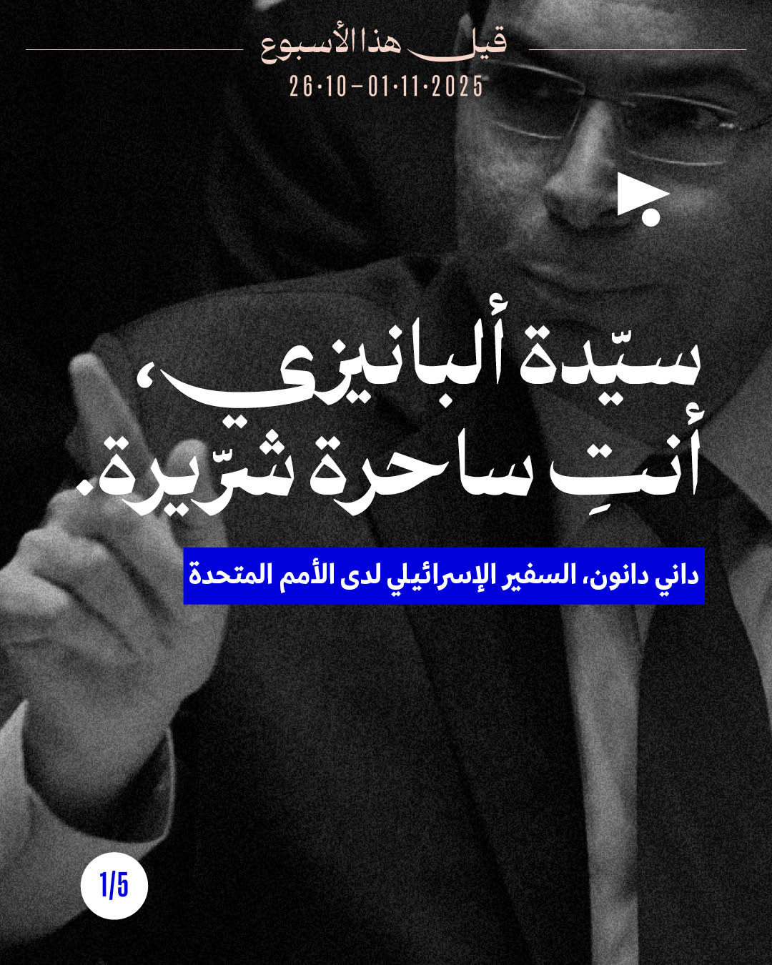 5 قيل هذا الأسبوع: 26 تشرين الأوّل - 1 تشرين الثاني 2025