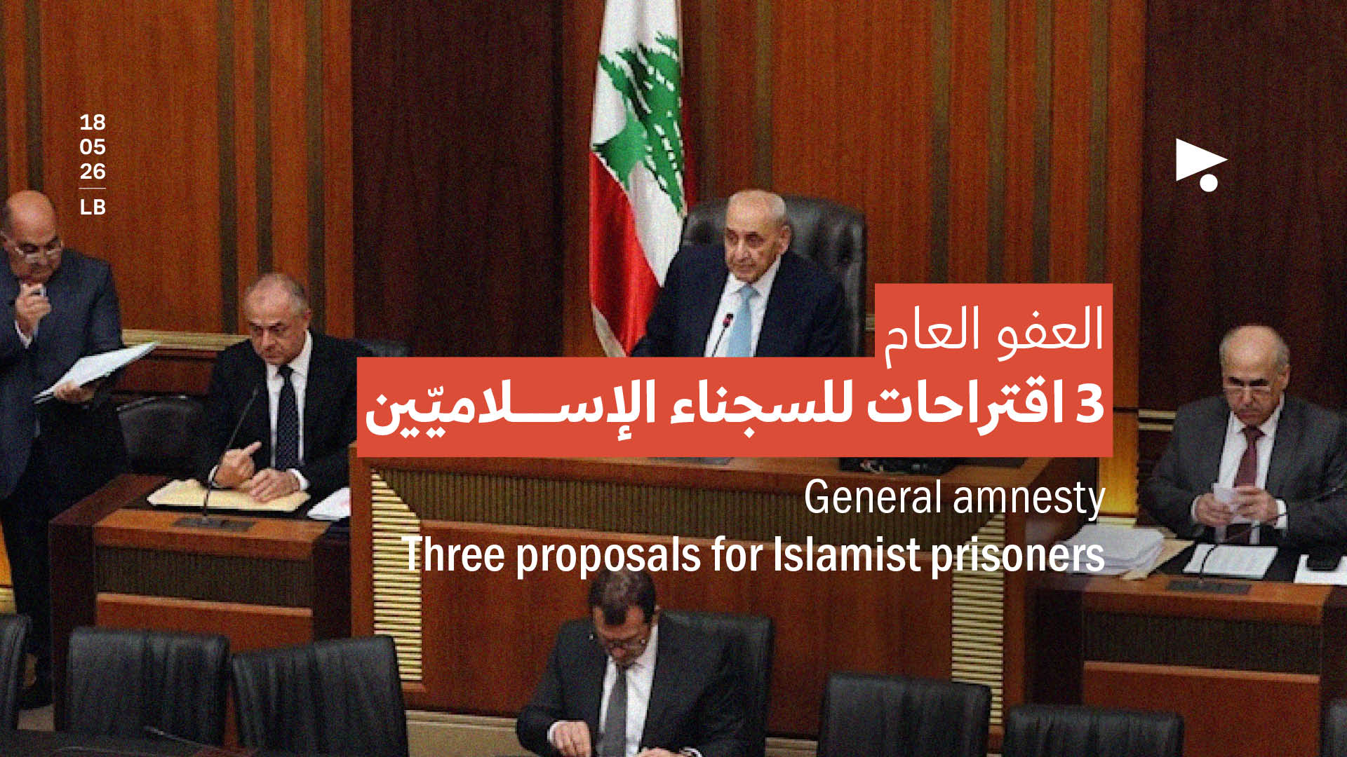العفو العام: 3 اقتراحات للسجناء الإسلاميّين