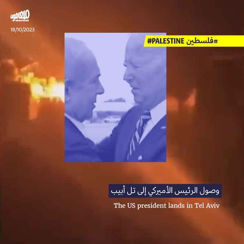 وصول الرئيس الأميركي إلى تل أبيب، 18/10/2023