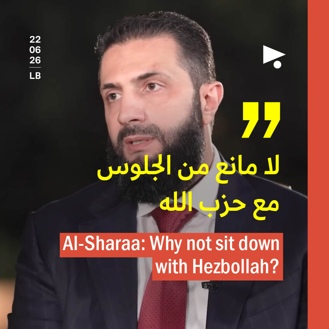 الشرع: لا مانع من الجلوس مع حزب الله