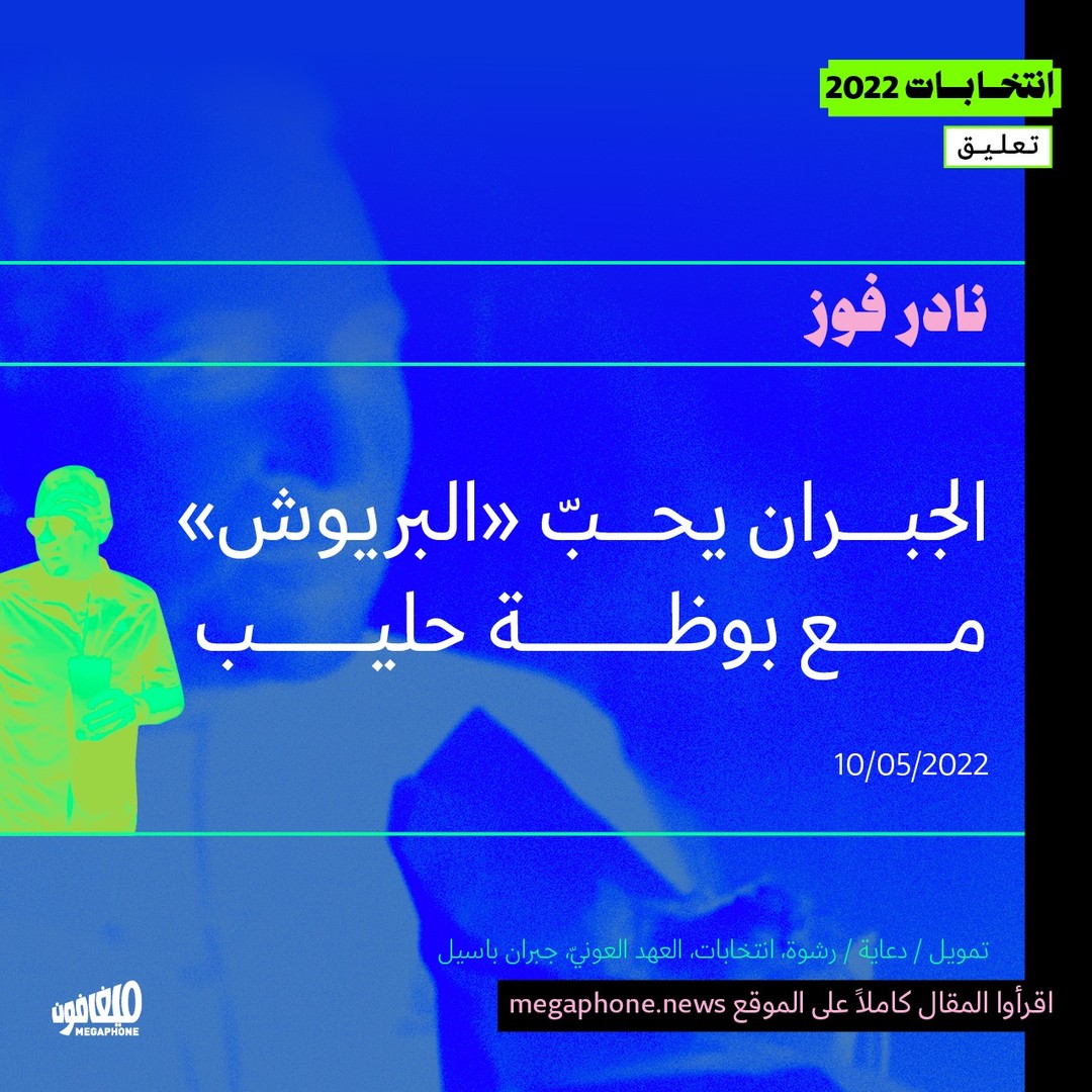نادر فوز يكتب عن الجبران ووثائقيّ «البترون بعيوني».
→ الرابط بالبايو
→ Link in bio
@naderfaouz 
#انتخابات #انتخابات_2022 #لبنان