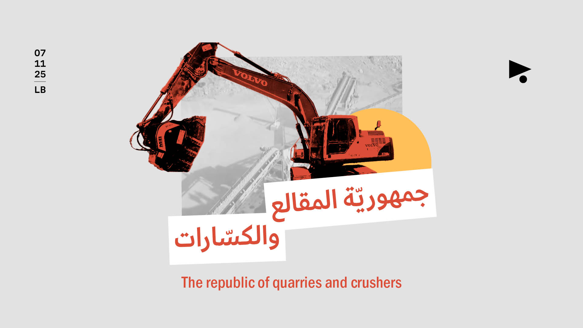 جمهوريّة المقالع والكسّارات 