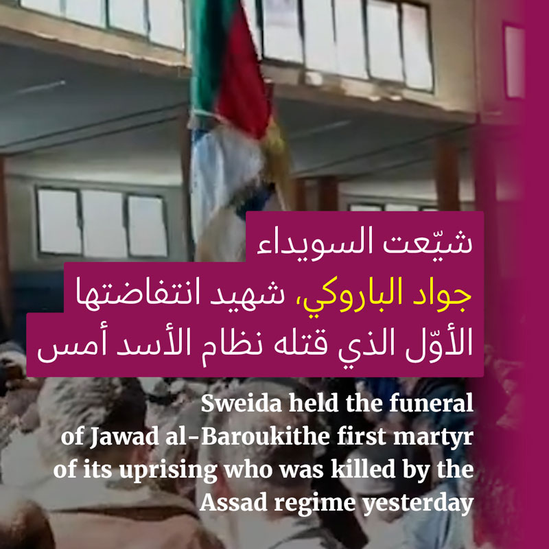 السويداء تشيّع شهيدها الأوّل