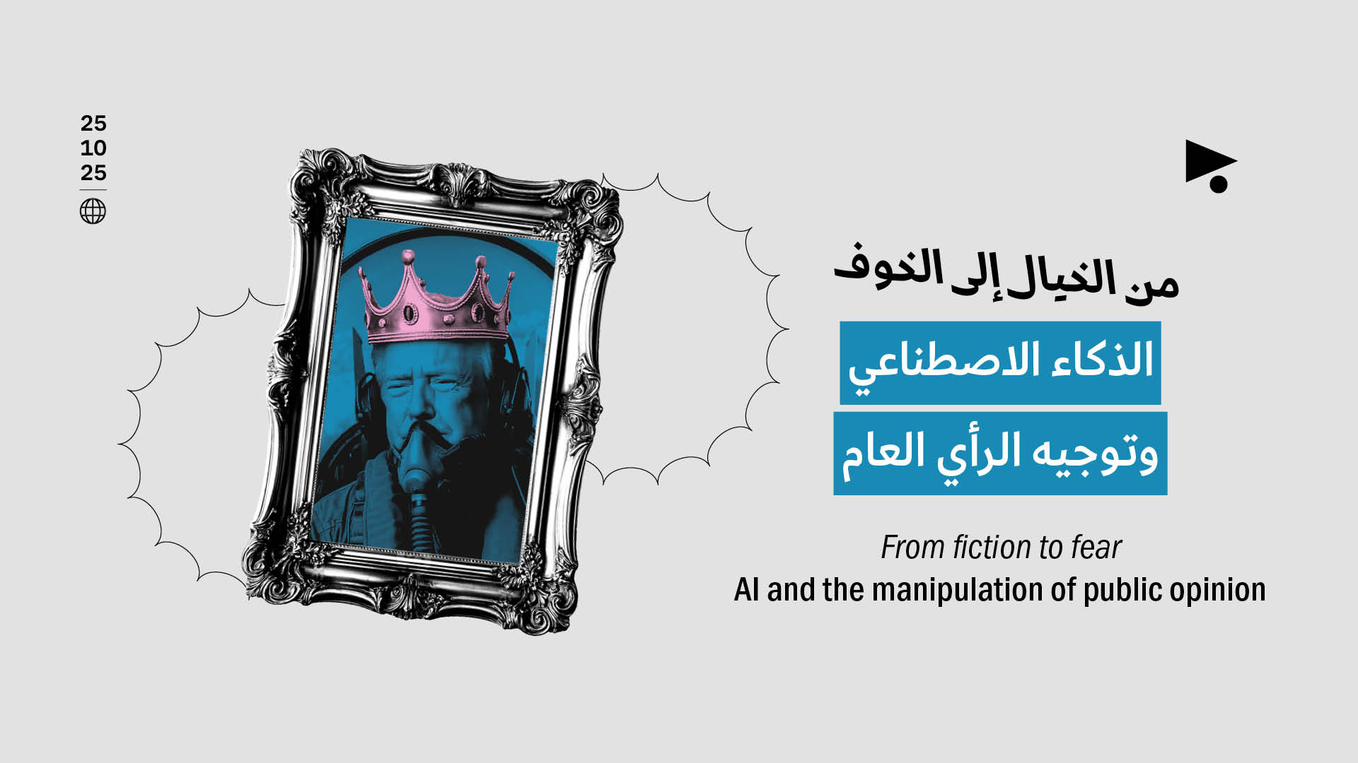 من الخيال إلى الخوف: الذكاء الاصطناعي وتوجيه الرأي العام