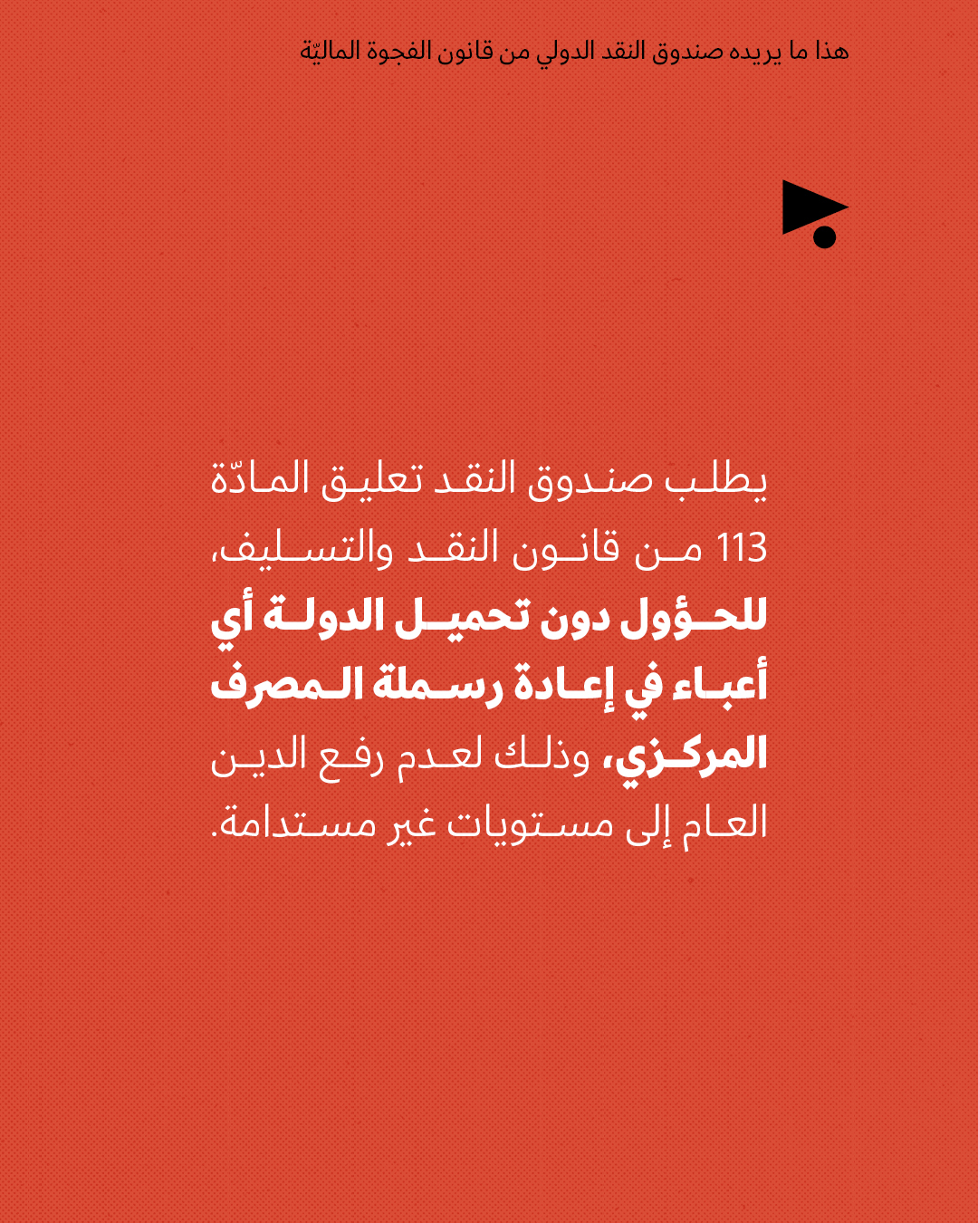 <strong>هذا ما يريده صندوق النقد الدولي من قانون الفجوة الماليّة</strong>