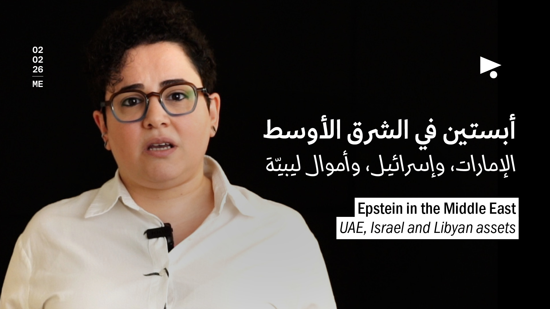 أبستين في الشرق الأوسط: الإمارات، وإسرائيل، وأموال ليبيّة