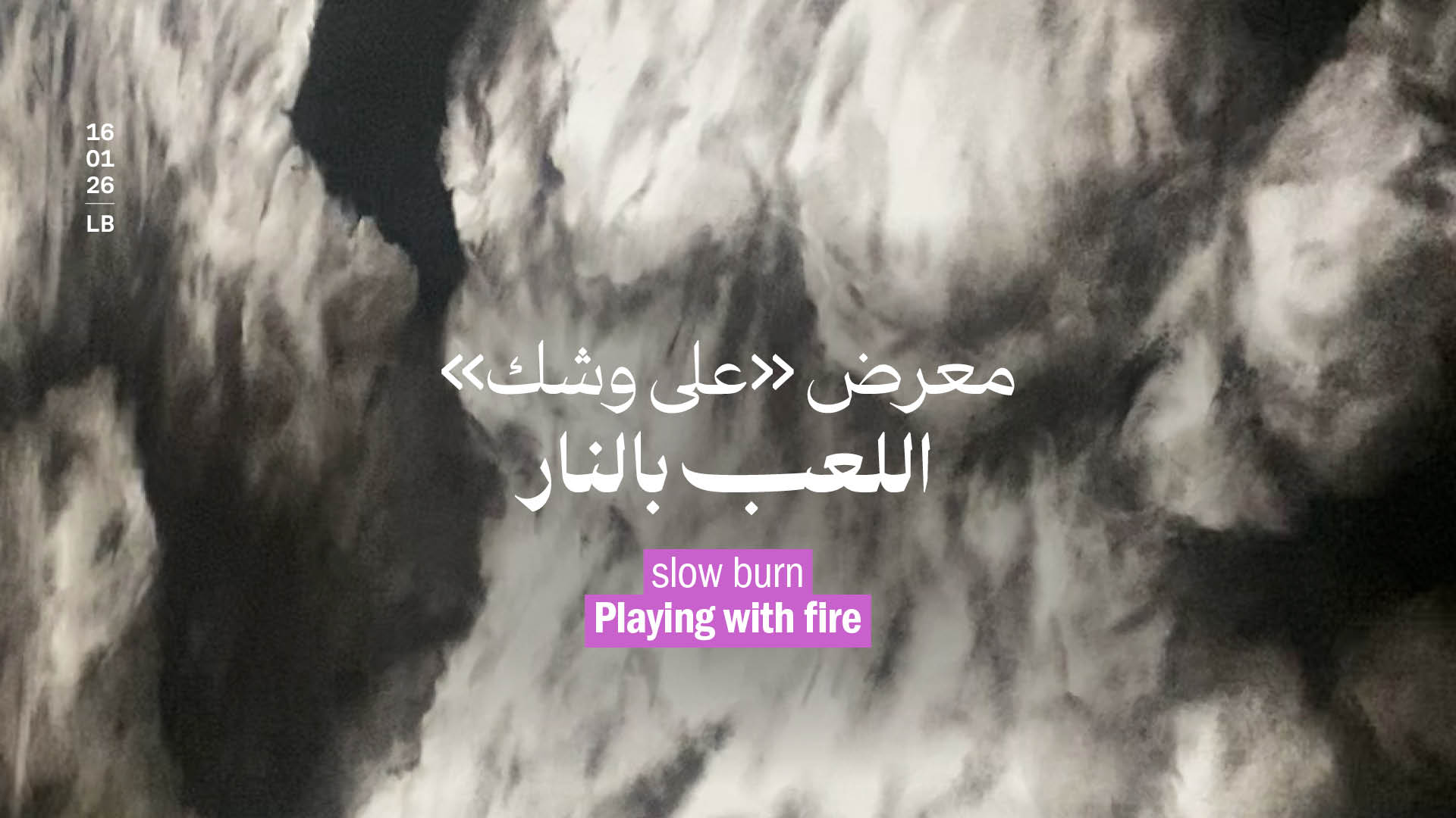 معرض «على وشك»: اللعب بالنار