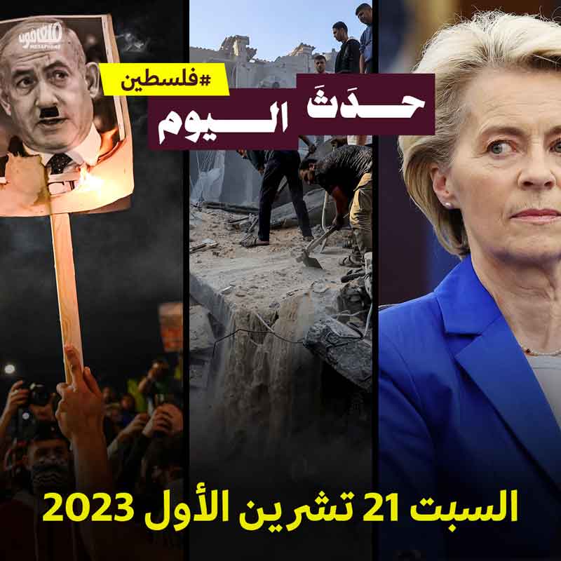 حدَثَ اليوم -فلسطين السبت 21 تشرين الأول 2023