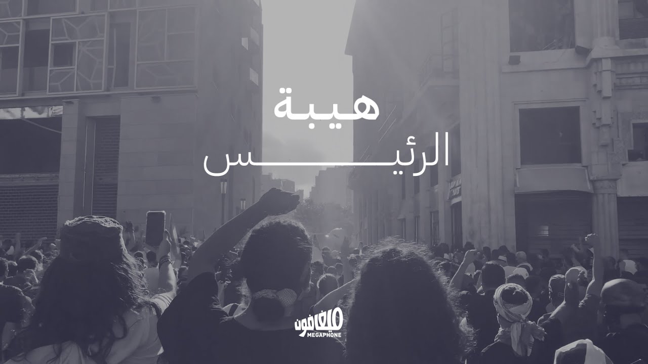 هيبة الرئيس