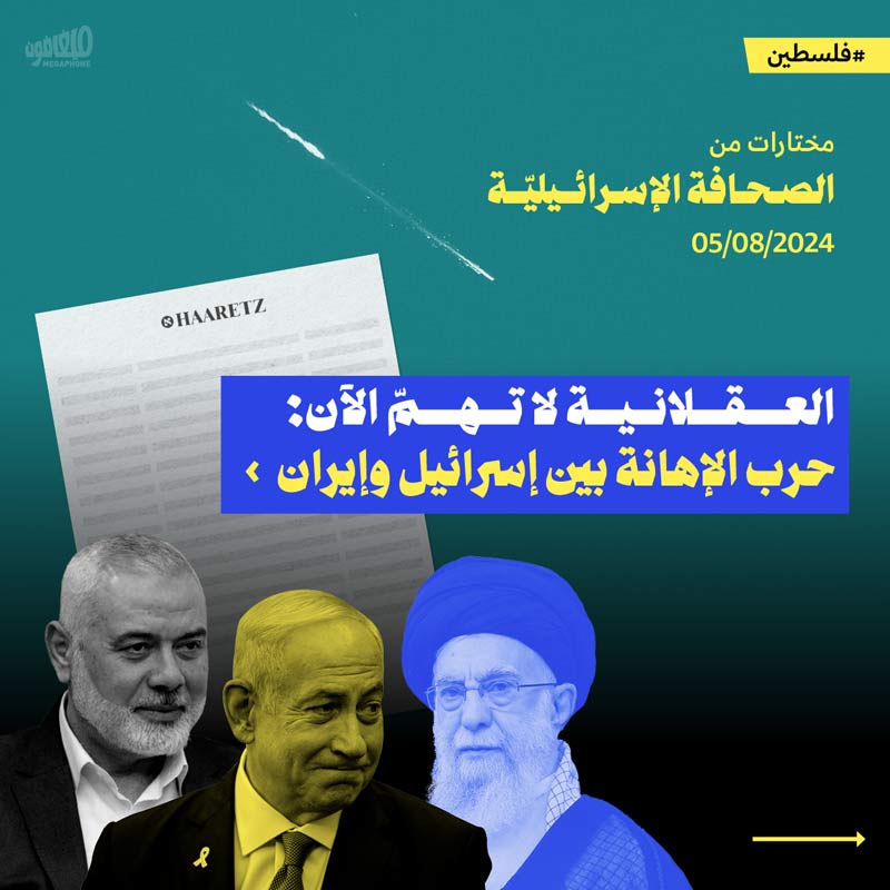 مختارات من الصحافة الإسرائيلية 5/8/2024 