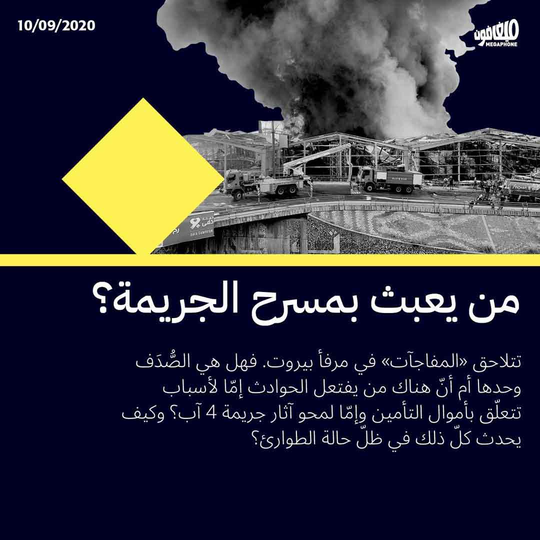 من يعبث بمسرح الجريمة؟