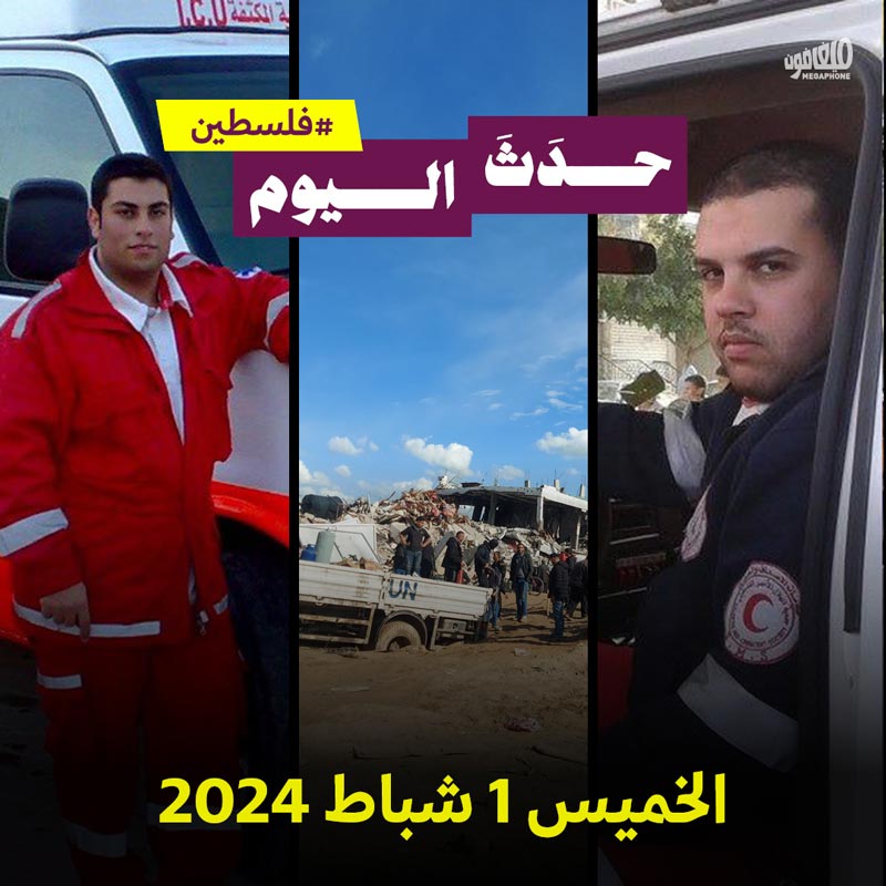 حدث اليوم - الخميس 1 شباط 2024 