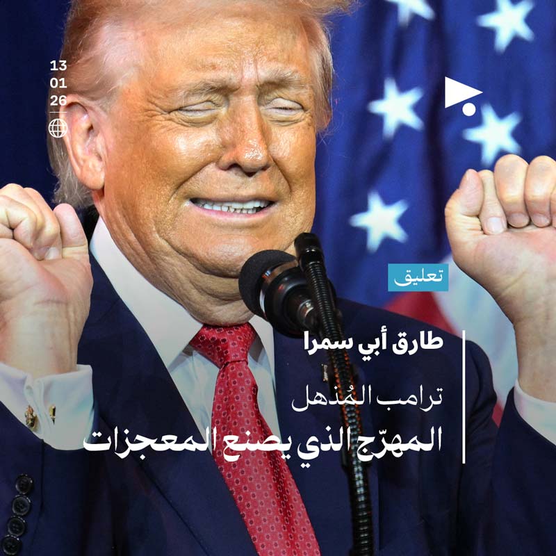 ترامب المُذهِل