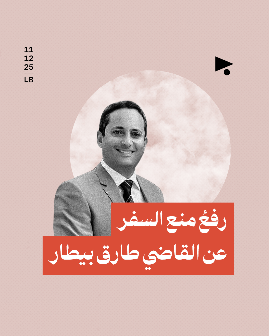 رفعُ منع السفر عن القاضي طارق بيطار