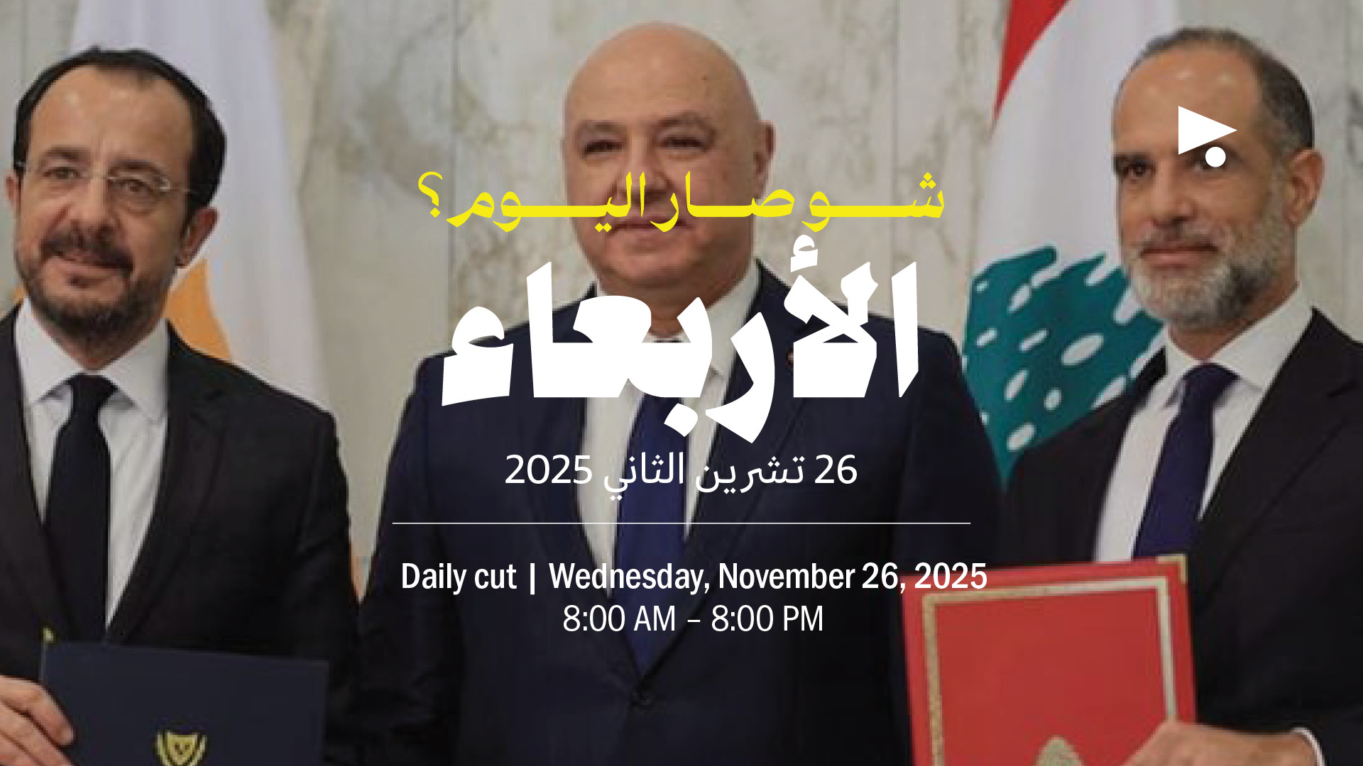 حدث اليوم - الأربعاء 26 تشرين الثاني 2025