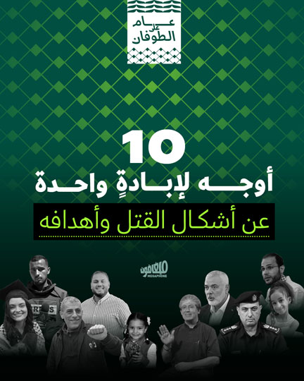 10 أوجه لإبادةٍ واحدة