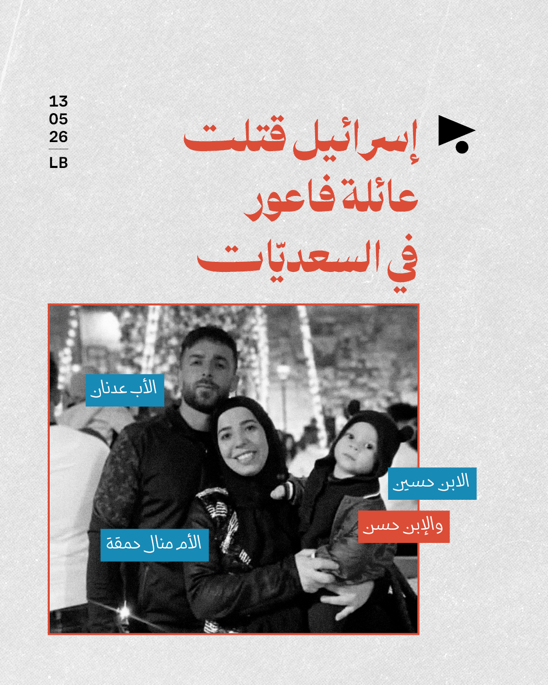 إسرائيل قتلت عائلة فاعور في السعديّات