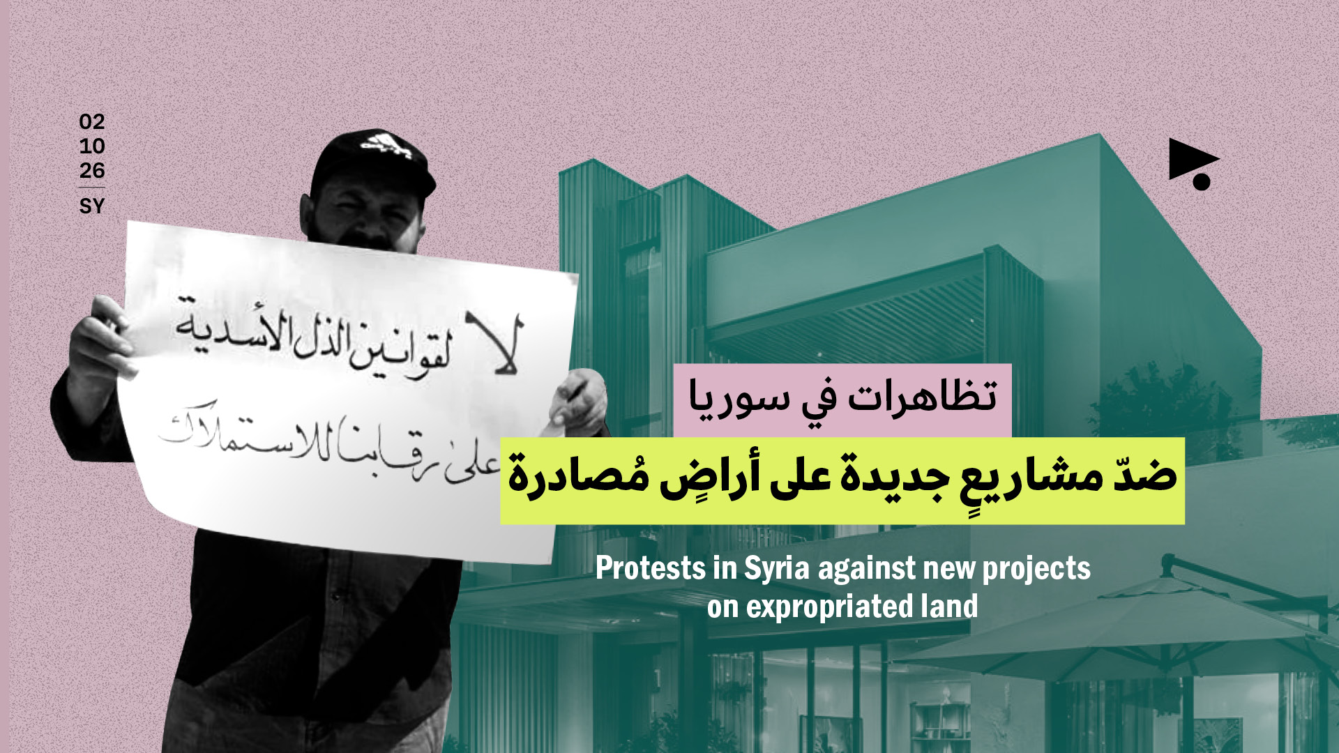 تظاهرات في سوريا ضدّ مشاريعٍ جديدة على أراضٍ مُصادرة