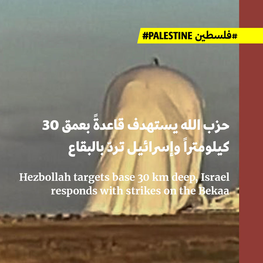 حزب الله يستهدف قاعدةً بعمق 30 كيلومتراً وإسرائيل تردّ بالبقاع