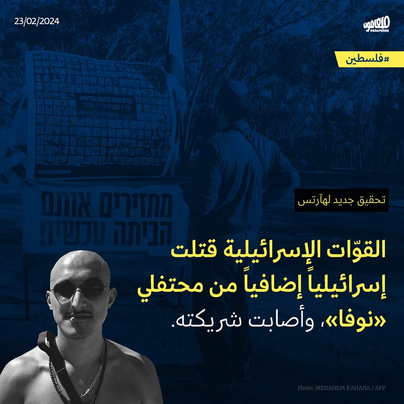 القوّات الإسرائيلية قتلت إسرائيلياً إضافياً من محتفلي «نوفا»، وأصابت شريكته