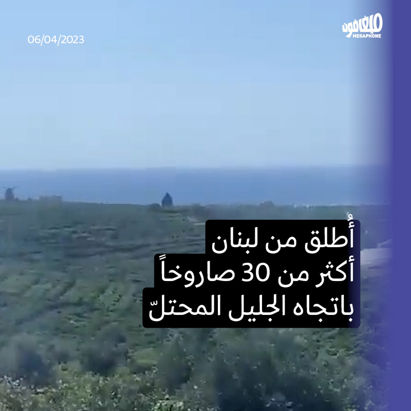 صواريخ من لبنان إلى الجليل المحتلّ