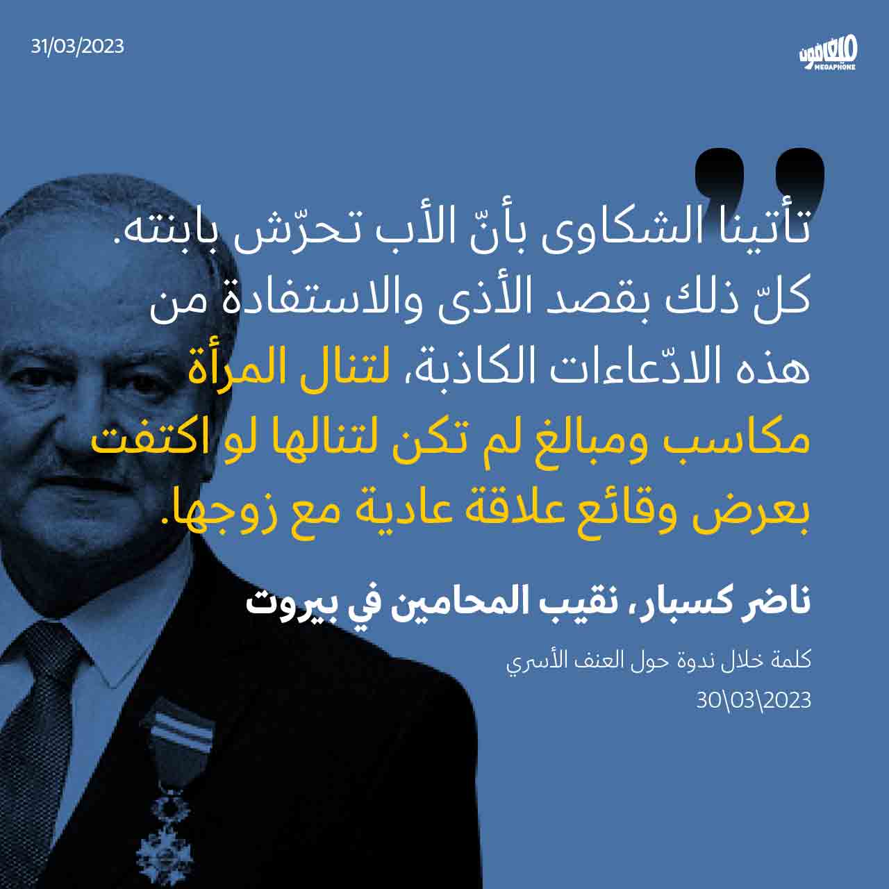 نقيب المحامين يُشكّك بروايات ضحايا العنف الأسَري