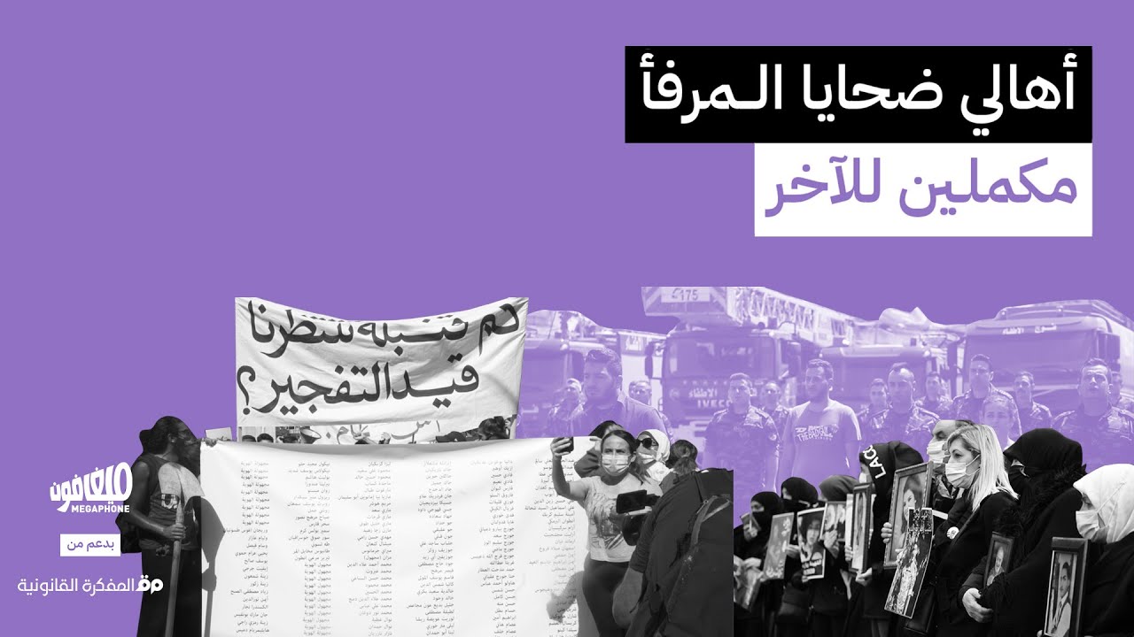 أهالي ضحايا المرفأ: مكملين للآخر